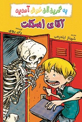 آقای اسکلت